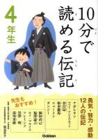 10分で読める伝記 4年生