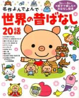 世界の昔ばなし20話 ＜名作よんでよんで＞