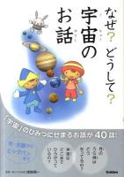 なぜ?どうして?宇宙のお話