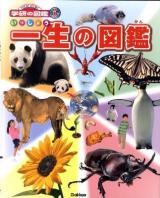 一生の図鑑 ＜ニューワイド学研の図鑑i＞