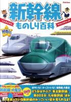 新幹線ものしり百科 ＜きらり!好奇心＞