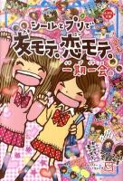 一期一会シールとプリで友モテ。恋モテ。 ＜小学生文庫＞