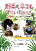 野鳥もネコもすくいたい! : 小笠原のノラネコ引っこし大作戦 ＜動物感動ノンフィクション＞