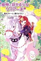 動物と話せる少女リリアーネ 5 (走れストーム風のように!)