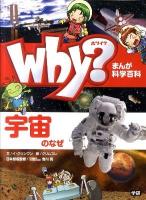 Why?宇宙のなぜ ＜まんが科学百科＞