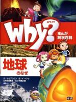 Why?地球のなぜ ＜まんが科学百科＞