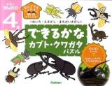 できるかなカブト・クワガタパズル : めいろ・えさがし・まちがいさがし ＜学研の頭脳開発ぷち 4歳＞