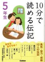 10分で読める伝記 5年生