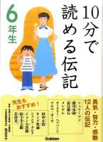 10分で読める伝記 6年生