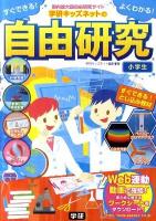 すぐできる!よくわかる!学研キッズネットの自由研究 : 小学生