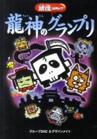 龍神のグランプリ : 妖怪コロキューブ