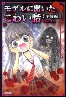 モデルに聞いたこわい話 学校編 ＜ピチレモンノベルズ＞