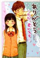 ありがとう～ただ、君がスキ～ ＜ピチレモンノベルズ＞