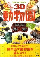 3Dビュアで見よう!飛び出す!びっくり!3D動物園