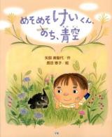 めそめそけいくん、のち、青空 ＜キッズ文学館＞