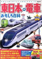 東日本の電車おもしろ百科 ＜きらり!好奇心＞