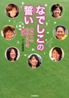 なでしこの誓い : 世界一の心のきずな物語 ＜スポーツ・ノンフィクション＞