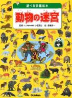 動物の迷宮 : どびらのむこうに迷路の世界が広がっているぞ! ＜遊べる図鑑絵本＞