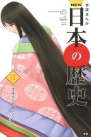 学研まんがNEW日本の歴史 3