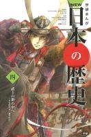 学研まんがNEW日本の歴史 4