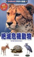 絶滅危機動物 : 最新版IUCNレッドリスト対応!! ＜新・ポケット版学研の図鑑 14＞