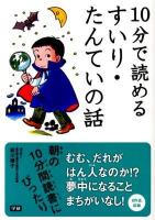 10分で読めるすいり・たんていの話