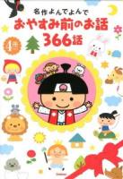 名作よんでよんで おやすみ前のお話366話
