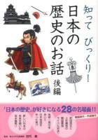 知ってびっくり!日本の歴史のお話 後編