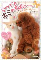 いつでもキミのそばに… : 犬と猫、ときどき、あたし ＜ピチレモンノベルズ＞