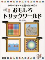 おもしろトリックワールド : トリックアートで脳のたいそう!