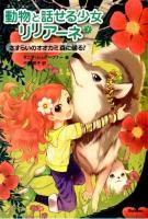 動物と話せる少女リリアーネ 7 (さすらいのオオカミ森に帰る!)
