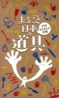 まるごと日本の道具 ＜学研もちあるき図鑑＞