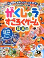 みんなで遊ぼう!がくしゅうすごろくゲーム 科学編