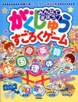 みんなで遊ぼう!がくしゅうすごろくゲーム : 知識が身につくゲームが22本