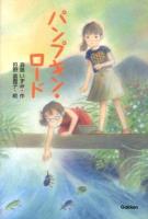 パンプキン・ロード ＜ティーンズ文学館＞