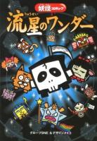 流星のワンダー ＜妖怪コロキューブ＞