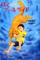 ぼくのプールサイド ＜ティーンズ文学館＞