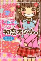一期一会初恋オシャレ。 : ストーリー&ファッション ＜小学生文庫＞