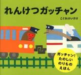 れんけつガッチャン