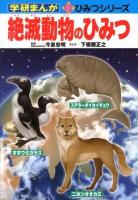 絶滅動物のひみつ ＜学研まんが新ひみつシリーズ＞