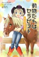 動物たちはセラピスト ＜動物感動ノンフィクション＞