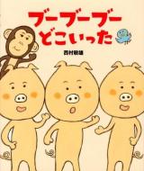 ブーブーブーどこいった