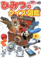 ひみつのクイズ図鑑 ＜ニューワイド学研の図鑑i＞