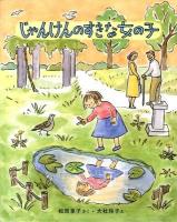 じゃんけんのすきな女の子 ＜キッズ文学館＞