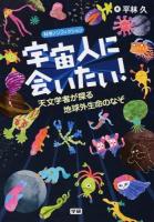 宇宙人に会いたい! ＜科学ノンフィクション＞