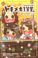 一期一会トキメキ1等賞。 : 選んでたどる恋ストーリー ＜小学生文庫＞