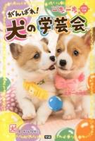 一歩一歩がんばれ!犬の学芸会 ＜小学生文庫＞