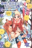 動物と話せる少女リリアーネ 8 (迷子の子鹿と雪山の奇跡!)
