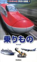 乗りもの ＜新・ポケット版学研の図鑑 15＞