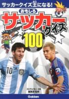 おもしろサッカークイズ100 : サッカークイズ王になる!